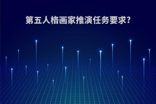 第五人格画家推演任务要求?