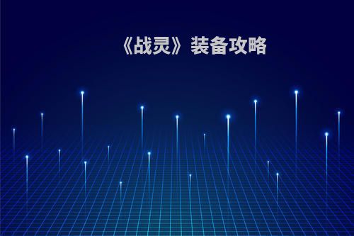 《战灵》装备攻略
