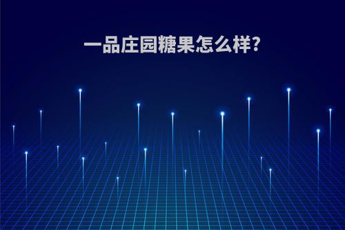 一品庄园糖果怎么样?