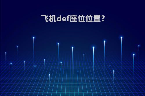 飞机def座位位置?