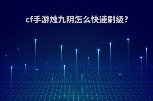 cf手游烛九阴怎么快速刷级?