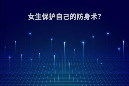 女生保护自己的防身术?