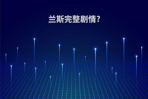 兰斯完整剧情?