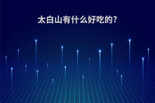 太白山有什么好吃的?