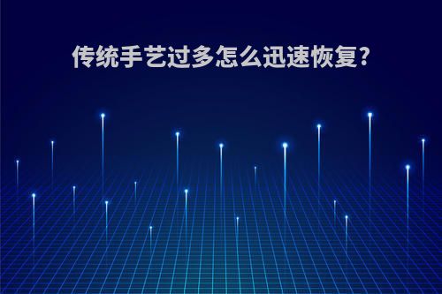 传统手艺过多怎么迅速恢复?