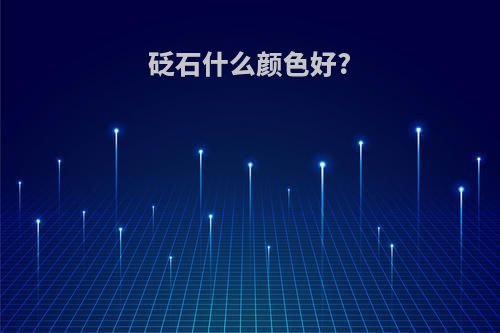 砭石什么颜色好?