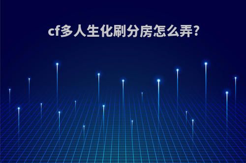 cf多人生化刷分房怎么弄?