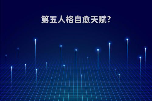 第五人格自愈天赋?
