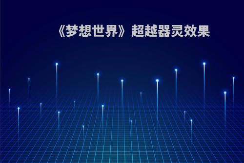 《梦想世界》超越器灵效果