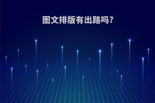 图文排版有出路吗?