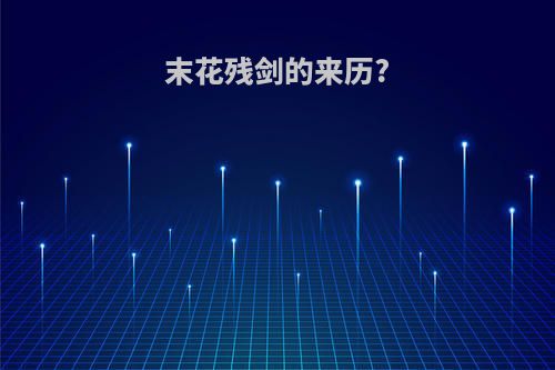 末花残剑的来历?