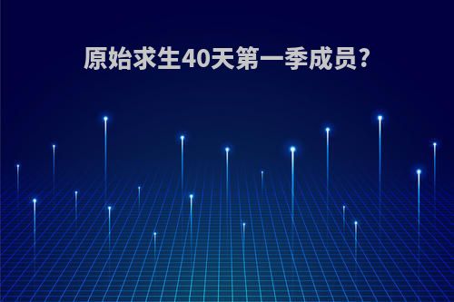 原始求生40天第一季成员?