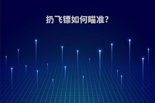 扔飞镖如何瞄准?