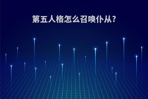 第五人格怎么召唤仆从?