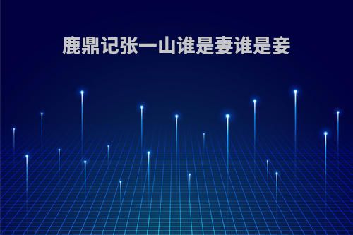 鹿鼎记张一山谁是妻谁是妾
