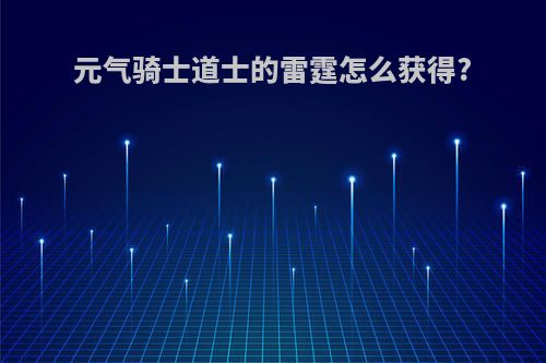 元气骑士道士的雷霆怎么获得?