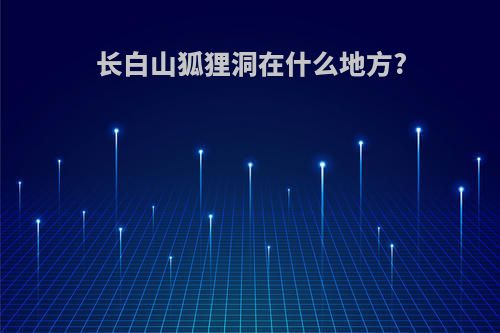 长白山狐狸洞在什么地方?