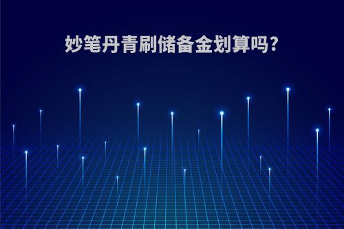 妙笔丹青刷储备金划算吗?
