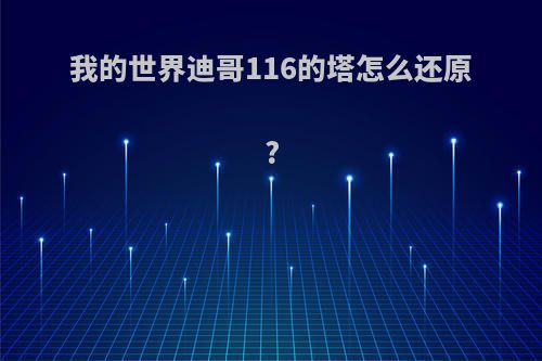 我的世界迪哥116的塔怎么还原?