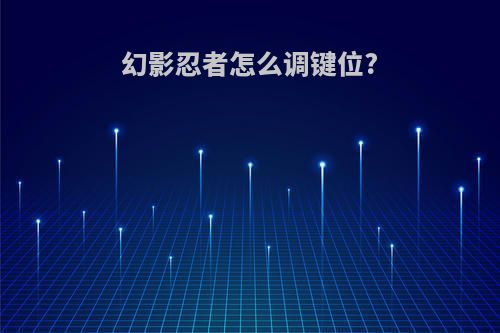 幻影忍者怎么调键位?