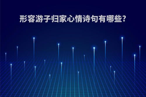 形容游子归家心情诗句有哪些?