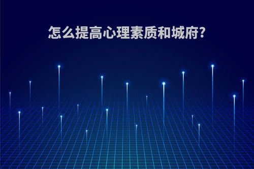 怎么提高心理素质和城府?