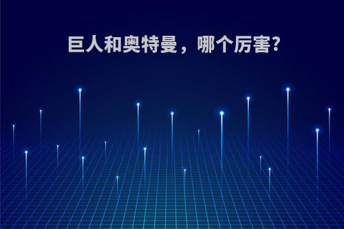 巨人和奥特曼，哪个厉害?