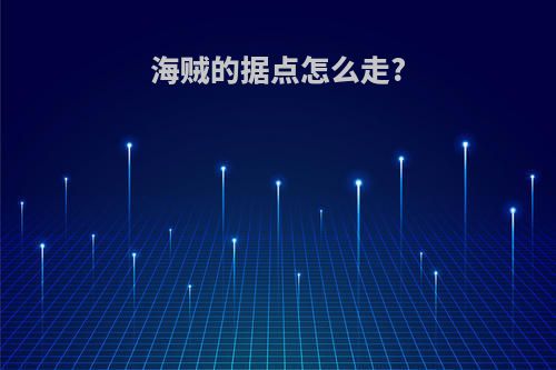 海贼的据点怎么走?
