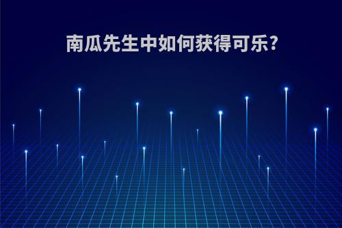 南瓜先生中如何获得可乐?