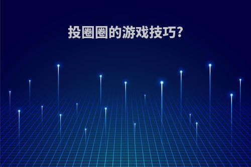 投圈圈的游戏技巧?