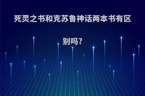 死灵之书和克苏鲁神话两本书有区别吗?