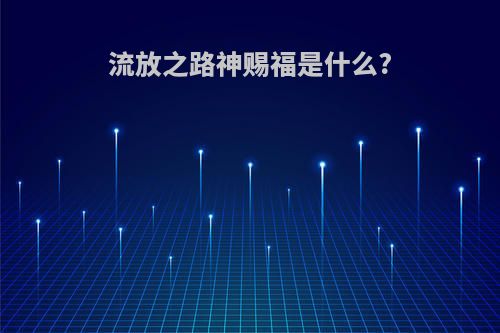 流放之路神赐福是什么?