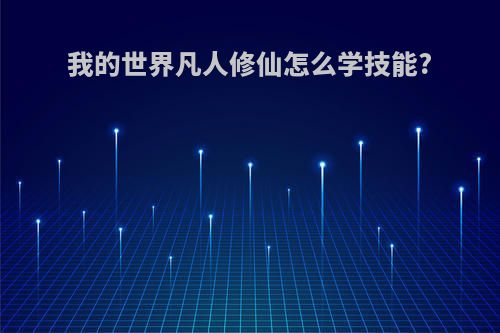 我的世界凡人修仙怎么学技能?