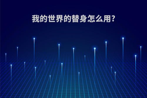 我的世界的替身怎么用?