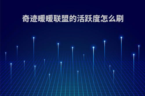 奇迹暖暖联盟的活跃度怎么刷