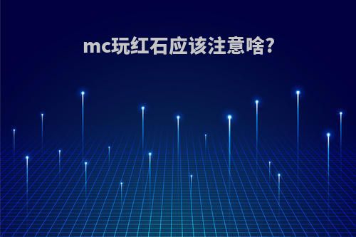 mc玩红石应该注意啥?