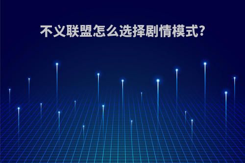 不义联盟怎么选择剧情模式?