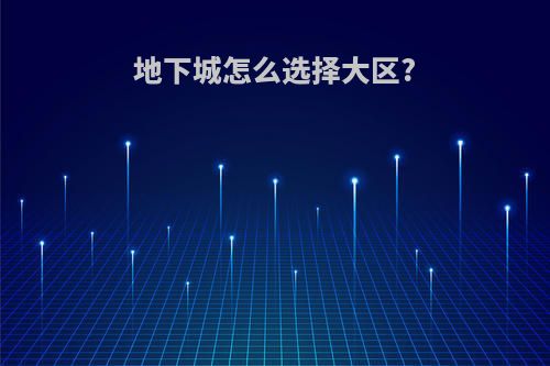 地下城怎么选择大区?