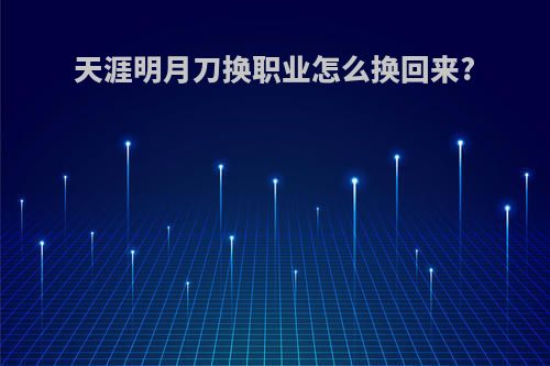 天涯明月刀换职业怎么换回来?