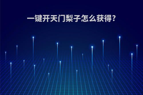 一键开天门梨子怎么获得?