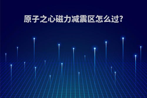 原子之心磁力减震区怎么过?