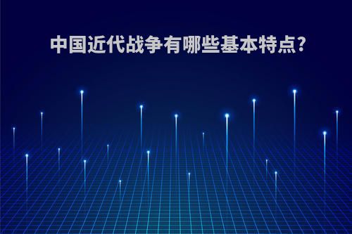 中国近代战争有哪些基本特点?
