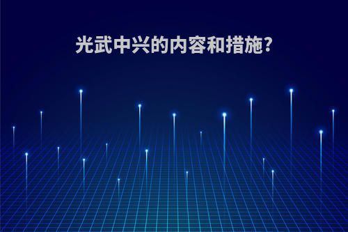 光武中兴的内容和措施?