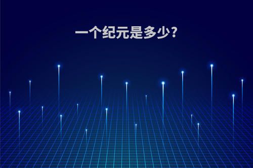 一个纪元是多少?