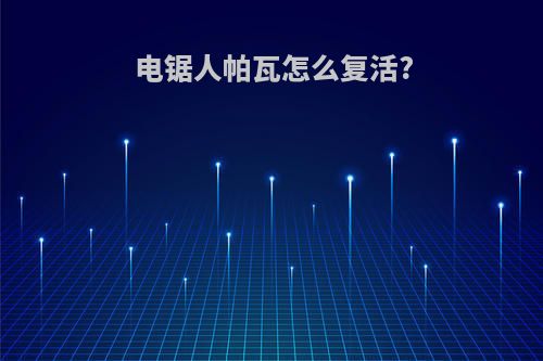 电锯人帕瓦怎么复活?