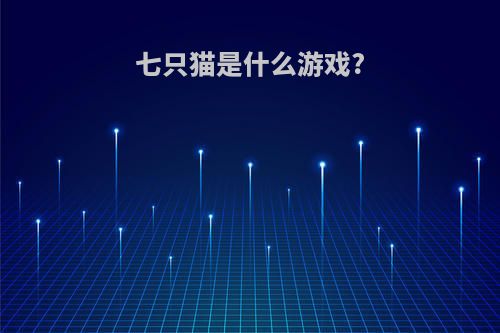 七只猫是什么游戏?