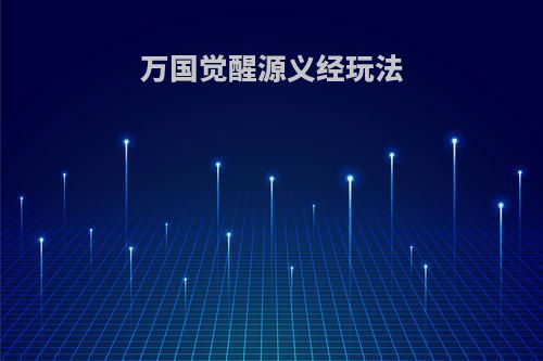 万国觉醒源义经玩法