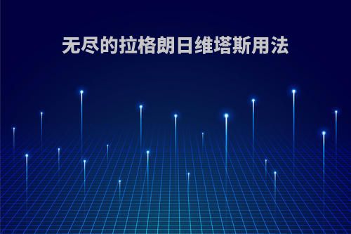 无尽的拉格朗日维塔斯用法