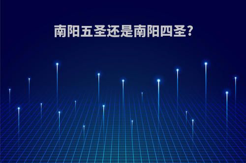 南阳五圣还是南阳四圣?