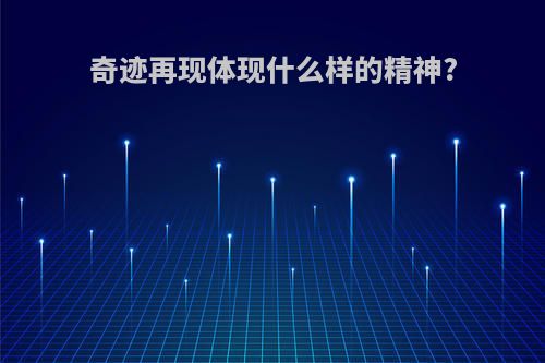 奇迹再现体现什么样的精神?